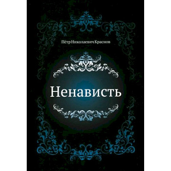 Ненависть Ненависть