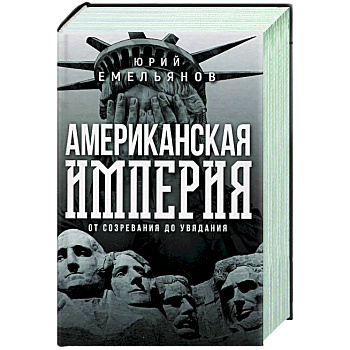 Американская империя. От созревания до увядания Американская империя. От созревания до увядания