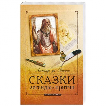 Книги, книга Сказки, легенды, притчи Леонардо да Винчи купить по скидке