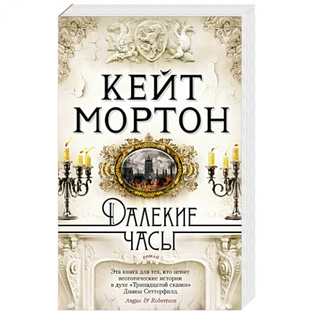Русская современная проза, книга Далекие часы купить по скидке