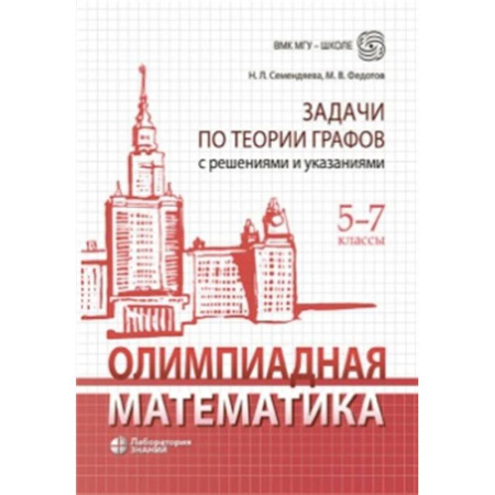 Математика. Алгебра. Геометрия, книга Олимпиадная математика. Задачи по теории графов с решениями и указаниями. 5-7 кл: Учебно-методическое пособие купить по скидке