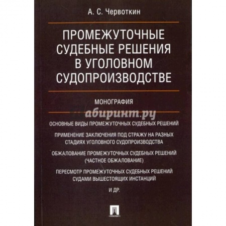 Уголовное и уголовно-процессуальное право, книга Промежуточные судебные решения в уголовном судопроизводстве.Монография купить по скидке