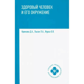 Здоровый человек и его окружение. Учебное пособие Здоровый человек и его окружение. Учебное пособие