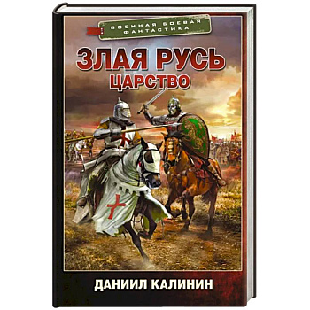 Злая Русь. Царство Злая Русь. Царство
