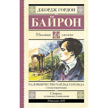 Паломничество Чайльд-Гарольда. Стихотворения Паломничество Чайльд-Гарольда. Стихотворения
