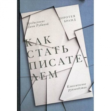 История и теория литературы, книга Как стать писателем купить по скидке