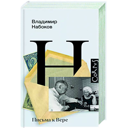 Эссе, письма, очерки, книга Письма к Вере купить по скидке