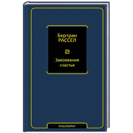 Зарубежные философы, книга Завоевание счастья купить по скидке