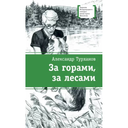 Повести и рассказы о детях, книга За горами,за лесами купить по скидке