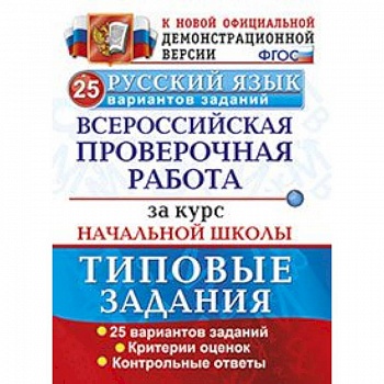 Русский язык. Всероссийская проверочная работа за курс начальной школы. 25 вариантов. ФГОС Русский язык. Всероссийская проверочная работа за курс начальной школы. 25 вариантов. ФГОС