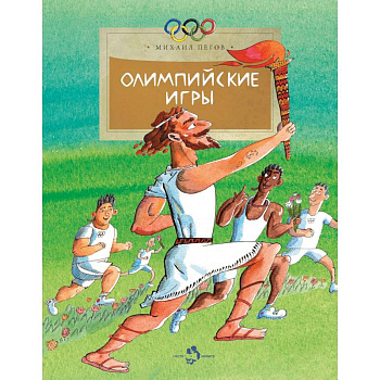 Олимпийские игры Олимпийские игры