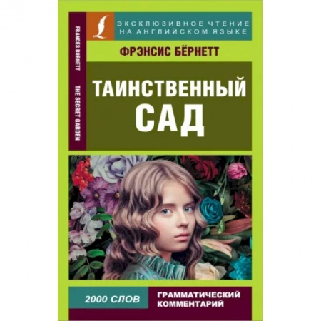 Чтение на английском языке, книга Таинственный сад купить по скидке