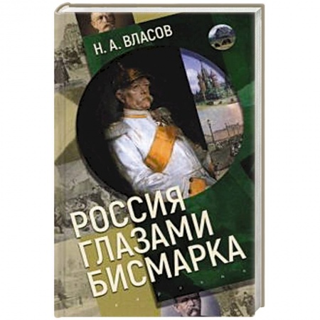 Публицистика, книга Россия глазами Бисмарка купить по скидке