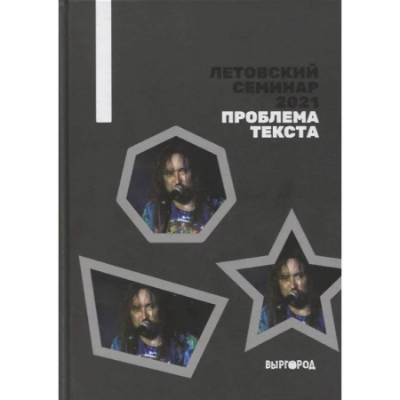 Общие справочники, книга Летовский семинар 2021. Проблема текста купить по скидке