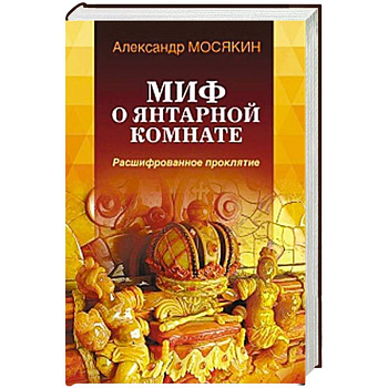 Миф о Янтарной комнате. Расшифрованное проклятие. Миф о Янтарной комнате. Расшифрованное проклятие.