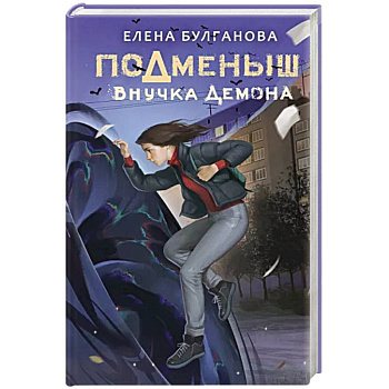 Подменыш. Внучка демона Подменыш. Внучка демона
