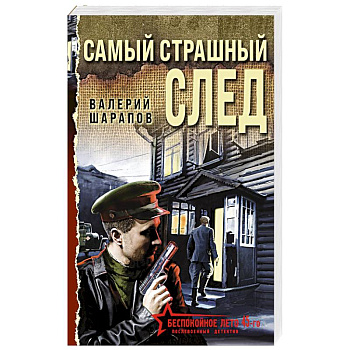 Самый страшный след Самый страшный след