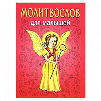 Молитвослов для малышей Молитвослов для малышей