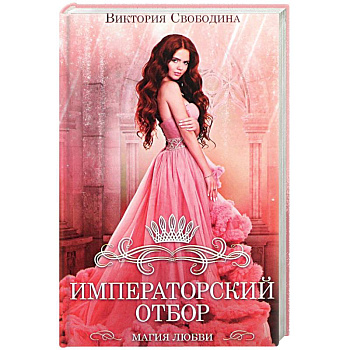 Императорский отбор