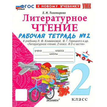 УМК Литературное чтение. 2 класс. Климанова,Горецкий. Рабочая тетрадь УМК Литературное чтение. 2 класс. Климанова,Горецкий. Рабочая тетрадь