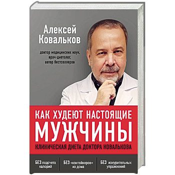 Как худеют настоящие мужчины. Клиническая диета доктора Ковалькова Как худеют настоящие мужчины. Клиническая диета доктора Ковалькова