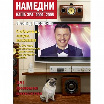 Намедни. Наша эра. 2001-2005