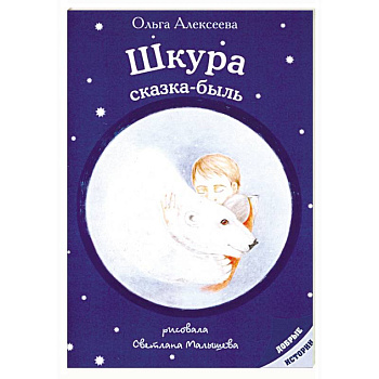 Шкура: сказка-быль