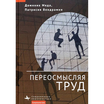 Переосмысляя труд Переосмысляя труд