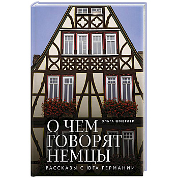 О чем говорят немцы. Рассказы с юга Германии О чем говорят немцы. Рассказы с юга Германии
