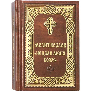 Молитвослов Исцели меня, Боже Молитвослов Исцели меня, Боже
