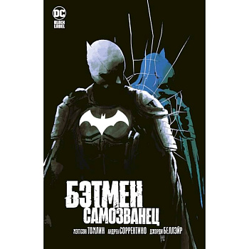 Бэтмен.Самозванец Бэтмен.Самозванец
