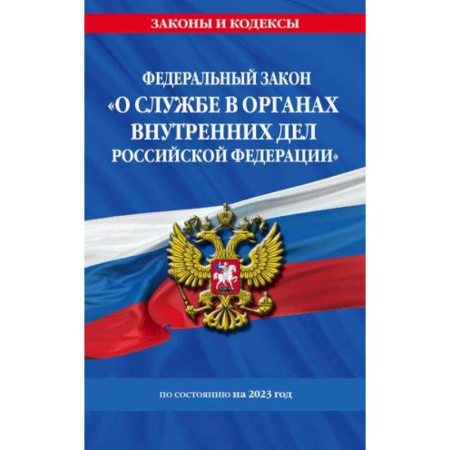Юриспруденция. Общие вопросы права, книга Федеральный закон 'О службе в органах внутренних дел Российской Федерации': по состоянию на 2023 год купить по скидке
