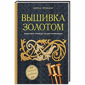 Вышивка золотом. Светская и церковная. Пошаговое руководство для начинающих Вышивка золотом. Светская и церковная. Пошаговое руководство для начинающих