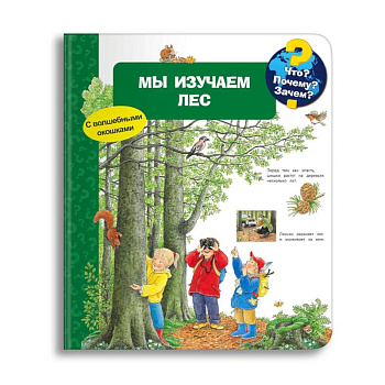 Что? Почему? Зачем? Мы изучаем лес (с волшебными окошками) Что? Почему? Зачем? Мы изучаем лес (с волшебными окошками)