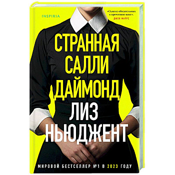 Странная Салли Даймонд Странная Салли Даймонд