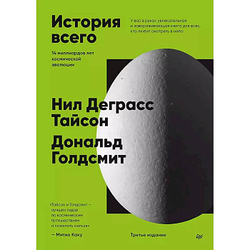 История всего. 14 миллиардов лет космической эволюции История всего. 14 миллиардов лет космической эволюции