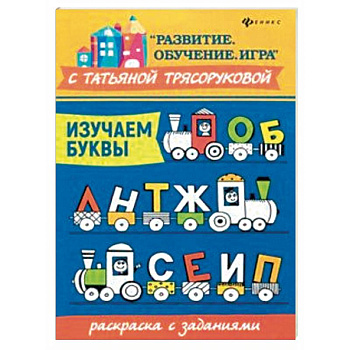 Изучаем буквы. Раскраска с заданиями Изучаем буквы. Раскраска с заданиями