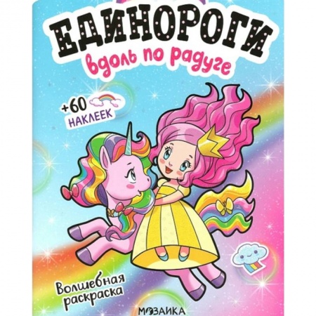 Книжки с наклейками, книга Вдоль по радуге купить по скидке