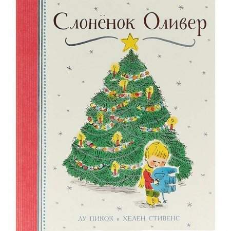 Зарубежная поэзия для детей, книга Слоненок Оливер купить по скидке