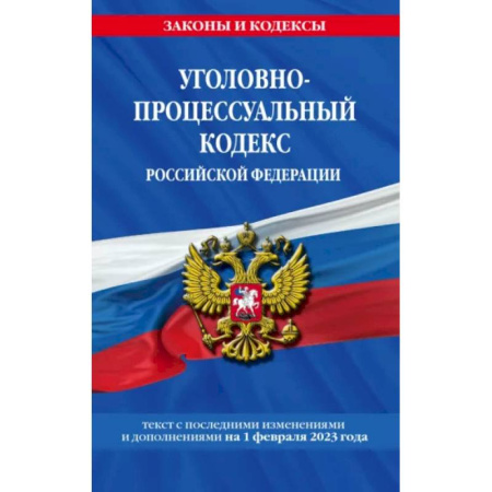 Уголовное и уголовно-процессуальное право, книга Уголовно-процессуальный кодекс Российской Федерации на 1 февраля 2023 купить по скидке