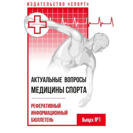 Медицинские энциклопедии и справочники, книга Актуальные вопросы медицины спорта.Реферативный информационный бюллетень купить по скидке