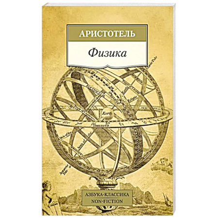 Избранные философские труды и речи, книга Физика купить по скидке