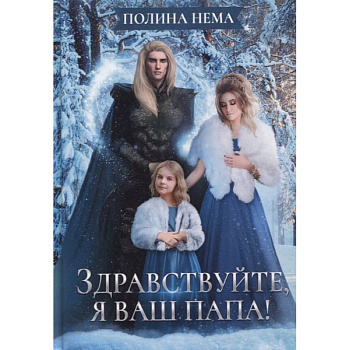 Здравствуйте, я ваш папа! Здравствуйте, я ваш папа!