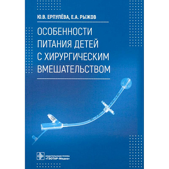 Особенности питания детей с хирургическим вмешательством Особенности питания детей с хирургическим вмешательством