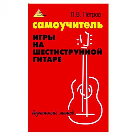 Нотные издания для гитары, книга Самоучитель игры на шестиструнной гитаре: безнотный метод купить по скидке