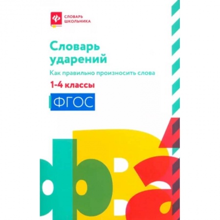 Русский язык, книга Словарь ударений:как правильно произн слова:1-4классы купить по скидке