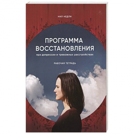 Психиатрия. Психопатология. Сексопатология, книга Программа восстановления при депрессии. Рабочая тетрадь купить по скидке