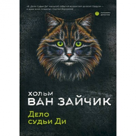 Классика отечественного детектива, книга Дело судьи Ди купить по скидке