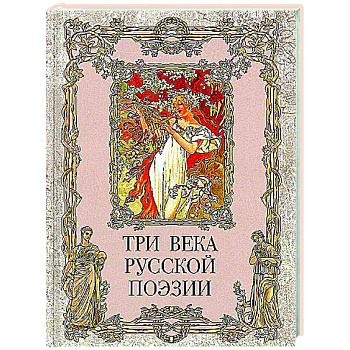 Три века русской поэзии