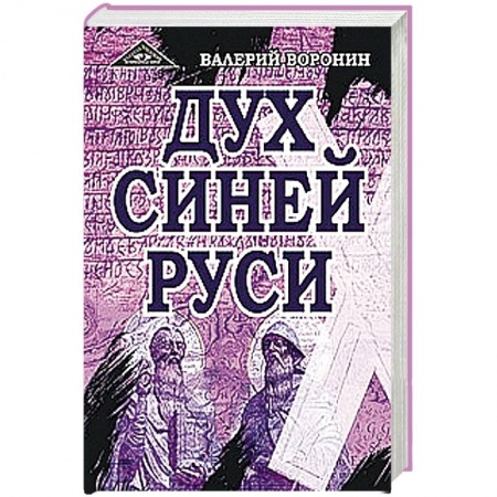 Книги, книга Дух Синей Руси. Роман-хроника. Трилогия купить по скидке